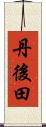 丹後田 Scroll