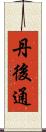丹後通 Scroll