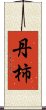 丹柿 Scroll