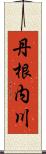 丹根内川 Scroll