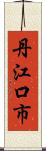 丹江口市 Scroll