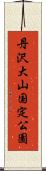 丹沢大山国定公園 Scroll
