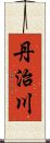 丹治川 Scroll