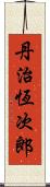 丹治恆次郎 Scroll