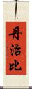 丹治比 Scroll
