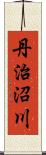 丹治沼川 Scroll