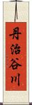 丹治谷川 Scroll