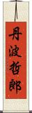 丹波哲郎 Scroll