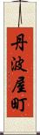 丹波屋町 Scroll
