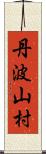 丹波山村 Scroll