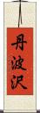 丹波沢 Scroll