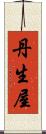 丹生屋 Scroll