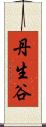 丹生谷 Scroll