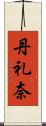 丹礼奈 Scroll
