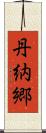 丹納郷 Scroll