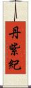 丹紫紀 Scroll