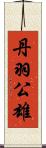 丹羽公雄 Scroll