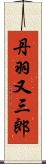 丹羽又三郎 Scroll