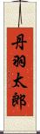 丹羽太郎 Scroll