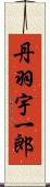 丹羽宇一郎 Scroll