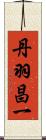 丹羽昌一 Scroll