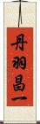 丹羽昌一 Scroll