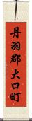 丹羽郡大口町 Scroll