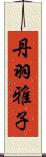 丹羽雅子 Scroll