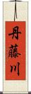 丹藤川 Scroll