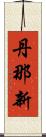丹那新 Scroll
