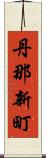 丹那新町 Scroll