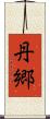 丹郷 Scroll