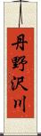 丹野沢川 Scroll