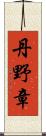 丹野章 Scroll