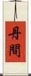 丹間 Scroll