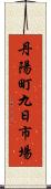 丹陽町九日市場 Scroll