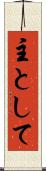主として Scroll