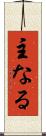 主なる Scroll