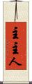 主 Scroll