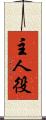 主人役 Scroll