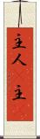 主人(P) Scroll