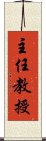 主任教授 Scroll