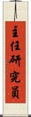 主任研究員 Scroll