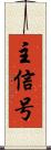 主信号 Scroll