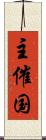 主催国 Scroll