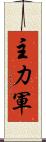 主力軍 Scroll