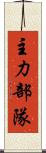 主力部隊 Scroll