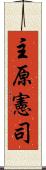 主原憲司 Scroll