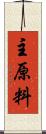 主原料 Scroll