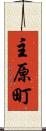主原町 Scroll